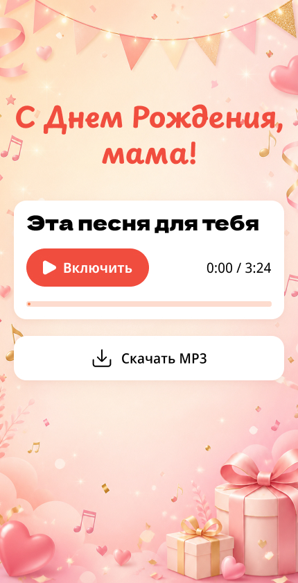 Пример праздничной страницы-открытки с песней для мамы